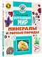 Окружающий мир. Минералы и горные породы - фото 3
