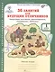 36 занятий для будущих отличников. Раскрываем логические закономерности, анализируем, обобщаем. 1 класс. Рабочая тетрадь. В 2-х частях. Часть 1 - фото 1