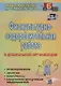 Физкультурно-оздоровительная работа в ДО: планирование, занятия, комплексы, спортивно-досуговые мероприятия. ФГОС ДО - фото 1