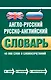 Англо-русский русско-английский словарь : 45 000 слов и словосочетаний - фото 1