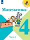 Математика. 4 класс. Учебник. В двух частях. Часть 1 - фото 1