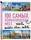 100 самых романтических мест мира, чтобы найти свою любовь. 2-е изд. испр. и доп. (нов. оф. серии) - фото 3