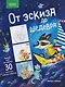 От эскиза до шедевра: 30 простых мастер-классов - фото 1