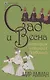 Сад и весна. История четырех дервишей - фото 1