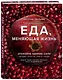 Еда, меняющая жизнь. Откройте тайную силу овощей, фруктов, трав и специй - фото 3
