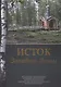 Исток Западной Двины. Краткий справочник-путеводитель - фото 1