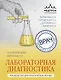 Лабораторная диагностика. Руководство для практических врачей - фото 1