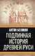 Подлинная история Древней Руси - фото 1