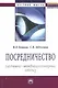 Посредничество: системно-междисциплинарный анализ: Монография - фото 1