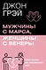 Мужчины с Марса, женщины с Венеры. Новая версия для современного мира - фото 1