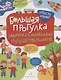 Большая прогулка. Задачки для маленьких путешественников. 4+. - фото 1