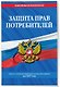 Защита прав потребителей: текст с изм. и доп. на 2027 год - фото 3