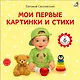 Мои первые картинки и стихи - фото 1