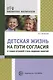 Детская жизнь на пути согласия и социо-игровой стиль ведения занятий - фото 1