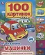 Машинки. Книжка с развивающими заданиями - фото 1