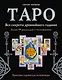Таро. Все секреты древнейшего гадания. Более 99 раскладов с толкованием. Практика гадания для начинающих - фото 1