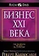 Бизнес ХХI века - фото 1