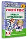 Русский язык. Правила и упражнения.1-5 класс - фото 3