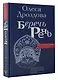 Беречь речь. Забытая история русских слов и выражений - фото 3