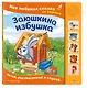 Заюшкина избушка. Моя любимая сказка со звуками (ил. Т. Давыдовой) - фото 3