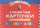 Развивашка. Алфавитные карточки с картинками. Русский язык - фото 1
