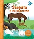 Зверята и их родители. Книга с секретными картинками - фото 1