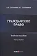 Гражданское право: учебное пособие: часть первая - фото 1
