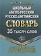 Школьный англо-русский, русско-английский словарь с современной транскрипцией и грамматикой. 35 тысяч слов - фото 1