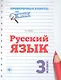 Русский язык.3 класс - фото 1