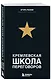 Кремлевская школа переговоров - фото 3