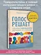 Голос решает: техники уверенного звучания и харизмы. Упражнения и практики для управления эмоциями, естественного влияния и контроля внимания - фото 4