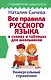 Все правила русского языка в схемах и таблицах для школьников. Универсальный справочник - фото 1