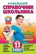 Новейший справочник школьника: 11 класс. (+CD) - фото 1