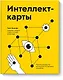 Интеллект-карты. Полное руководство по мощному инструменту мышления - фото 1