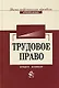 Трудовое право - фото 1