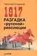 1917. Разгадка русской революции (мягк.обл) - фото 1
