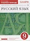 Русский язык 9 кл. Р/т тестовые задания ЕГЭ (2 изд.) (м) Литвинова (РУ) (ФГОС) - фото 1
