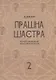 Прашна Шастра. Научное применение Хорарной астрологии. В двух томах (комплект из 2 книг) - фото 3