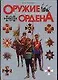 Оружие. Мундиры. Знамена. Ордена - фото 1