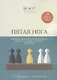 Пятая нога. Наблюдательный совет в развитии малого и среднего бизнеса. Катехизис - фото 1