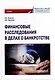 Финансовые расследования в делах о банкротстве: Учебник - фото 1