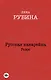Русская канарейка. Голос: роман - фото 1