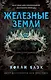 Истории фейри. Железные земли - фото 1