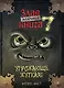 Маленькая злая книга 7 - фото 1