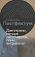 Постфактум. Две страны, четыре десятилетия, один антрополог - фото 1