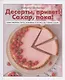 Десерты, привет! Сахар, пока! Ваши любимые торты, пирожные и печенье без грамма сахара - фото 1