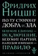 По ту сторону добра и зла: прелюдия к философии будущего - фото 1