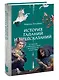 История гаданий и предсказаний. От ворожей и подблюдных песен до астрологии и карт Таро - фото 3