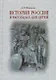 История России в рассказах для детей. Державные правители России. 2 -е изд. - фото 1
