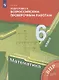 Математика. 6 класс. Подготовка к всероссийским проверочным работам - фото 3